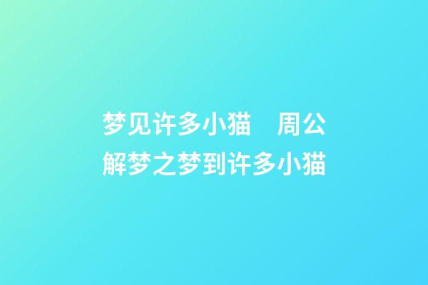 梦见许多小猫　周公解梦之梦到许多小猫